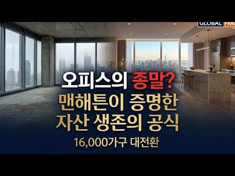 오피스의 종말인가: 맨해튼이 보여준 2028 서울의 미래