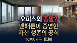 오피스의 종말인가: 맨해튼이 보여준 2028 서울의 미래