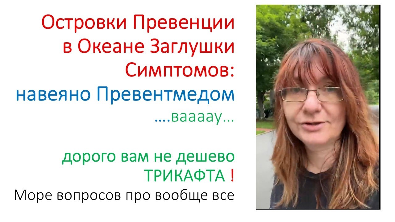 Островки Превенции в Море Сиптоматических Заглушек (навеяно "Превентмедом")
