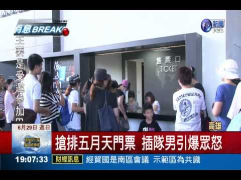 五月天開唱 民眾搶票插隊爆口角