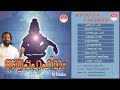Ayyappa Paahimam Vol 20 K J Yesudas
