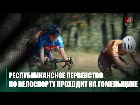 В Гомельской области проходит чемпионат и первенство Республики Беларусь по велосипедному спорту на шоссе видео