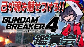 【ガンブレ4】今年で2周年だべー！！！８月のプレステ版ガンブレ4鑑賞会！！！【ゲーム実況】【ガンダムブレイカー4】