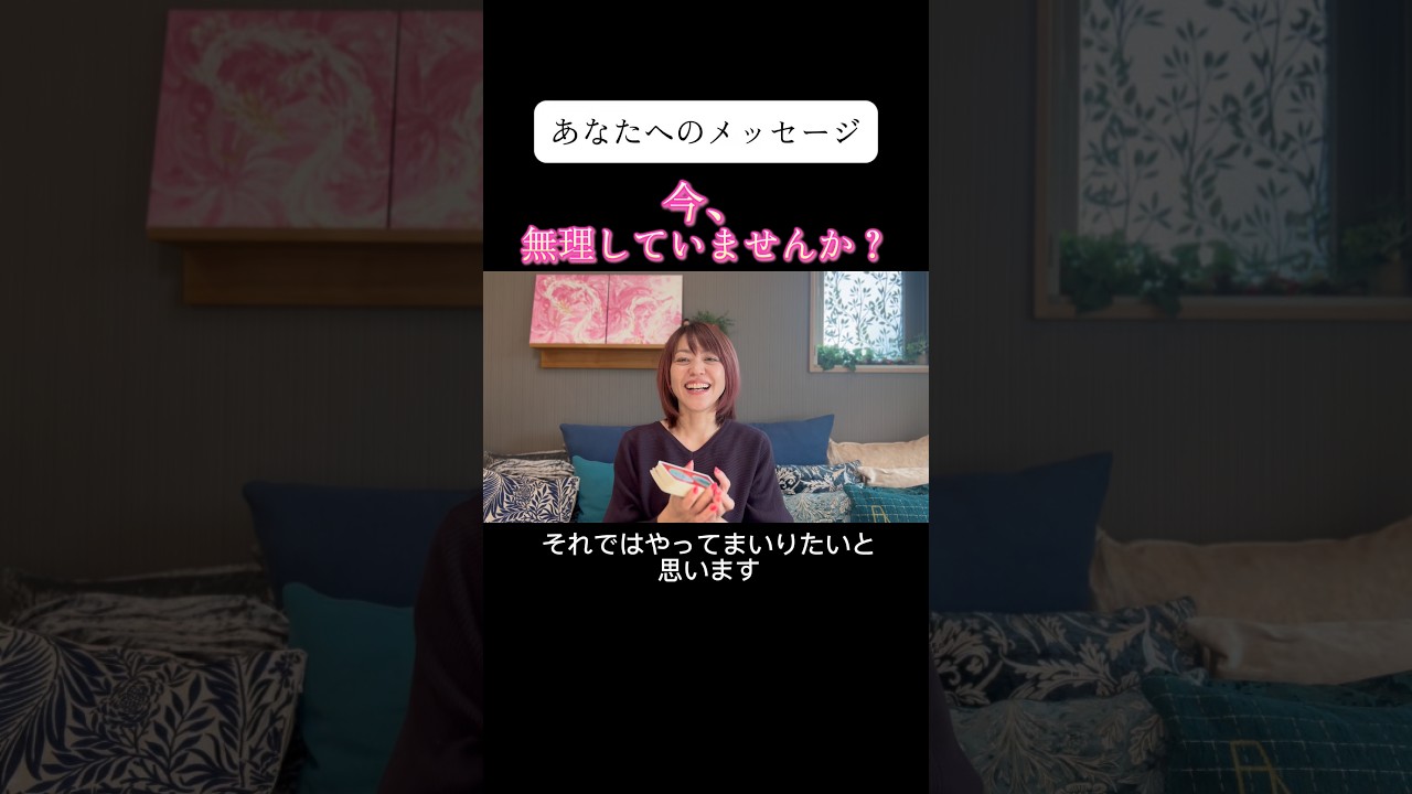 【あなたへのメッセージ】頑張り過ぎていませんか？ #人生を変える #オラクルカード #奇跡 #リーディング #恋愛