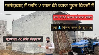 Plot in Faridabad ।2 साल की ब्याज मुक्त किस्तों में प्लॉट ।Plot in Delhi NCR #plotinfaridabad