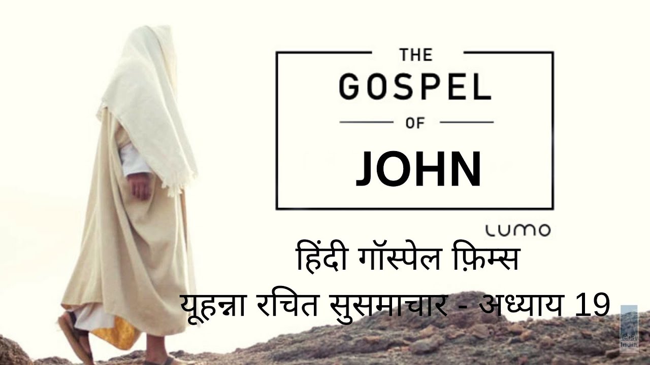 यूहन्ना रचित सुसमाचार - अध्याय 19a |  Hindi Gospel Film - John Ch 19a | FEBA India | LUMO
