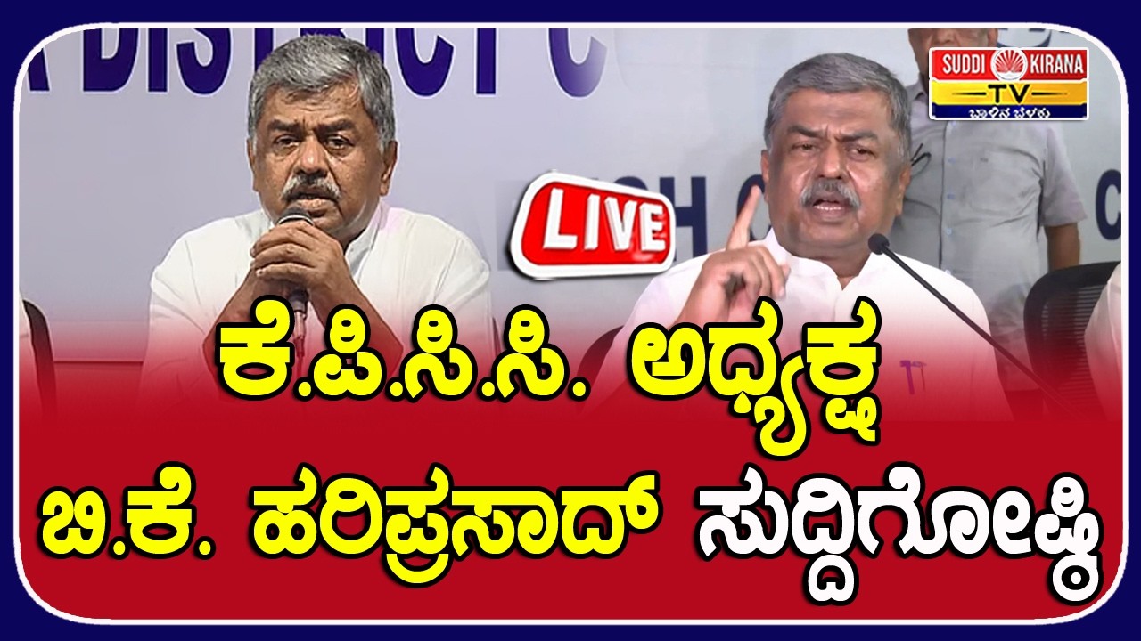 ????LIVE : ಕೆ.ಪಿ.ಸಿ.ಸಿ. ಅಧ್ಯಕ್ಷ ಬಿ.ಕೆ. ಹರಿಪ್ರಸಾದ್ ಸುದ್ದಿಗೋಷ್ಠಿ BK Hariprasad Press Meet
