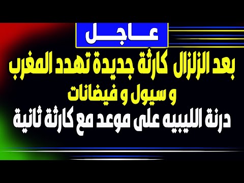 زلزال المغرب | بث مباشر - اخبار - كوارث جديدة تضرب المغرب و ليبيا- السعودية-زلزال -الجزيرة-فادي فكري