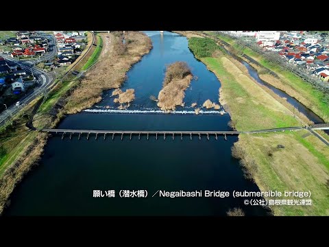 【空撮】願い橋（潜水橋）＠島根県観光連盟