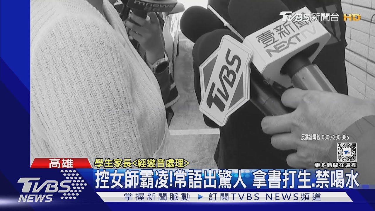 太扯!上課禁喝水、上廁所 22名家長控師霸凌求解聘