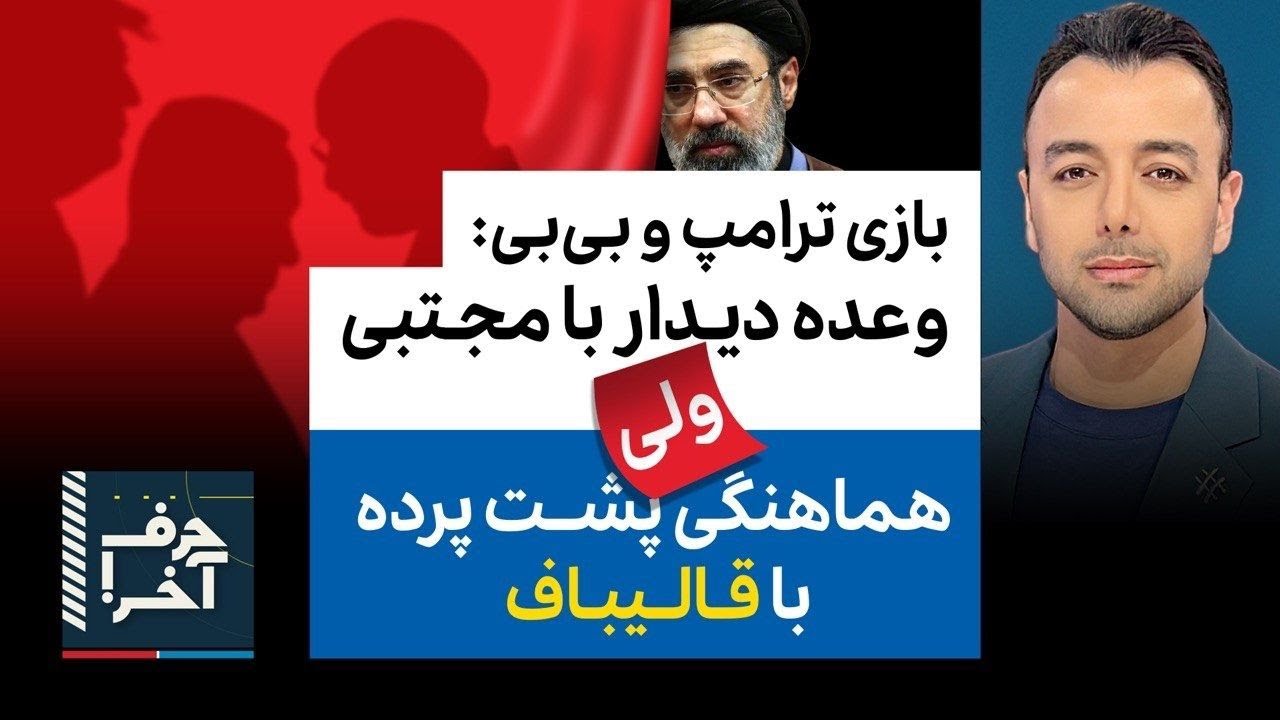 حرف آخر با پوریا زراعتی - تماس پشت‌پرده‌ی قالیباف با آمریکا
