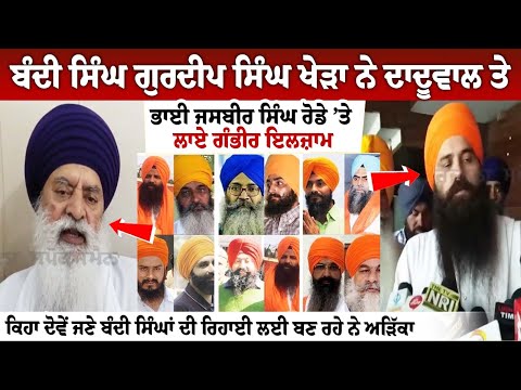 Bandi Singh Gurdeep Singh Khera ਨੇ Daduwal ਤੇ Jasbir Singh Rode ’ਤੇ ਲਾਏ ਗੰਭੀਰ ਇਲਜ਼ਾਮ, ਕਿਹਾ ਦੋਵੇਂ ਜਣੇ