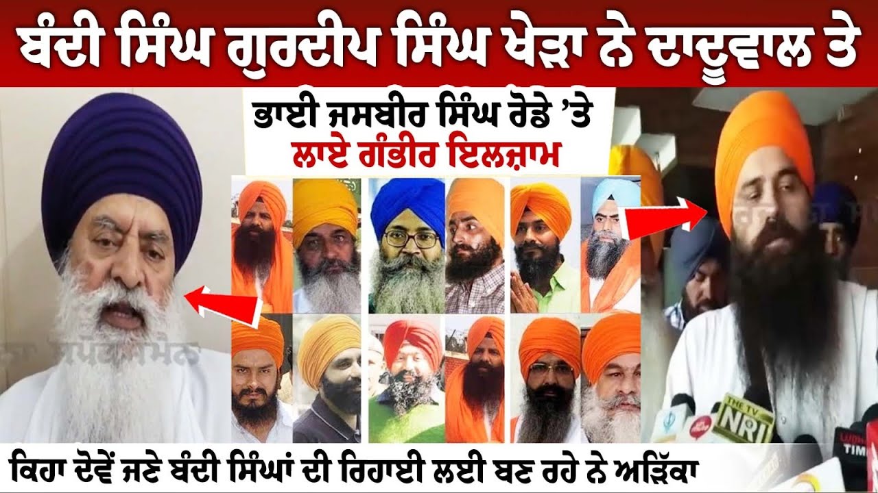 Bandi Singh Gurdeep Singh Khera ਨੇ Daduwal ਤੇ Jasbir Singh Rode ’ਤੇ ਲਾਏ ਗੰਭੀਰ ਇਲਜ਼ਾਮ, ਕਿਹਾ ਦੋਵੇਂ ਜਣੇ Bandi Singh Gurdeep Singh Khera ਨੇ Daduwal ਤੇ Jasbir Singh Rode ’ਤੇ ਲਾਏ ਗੰਭੀਰ ਇਲਜ਼ਾਮ, ਕਿਹਾ ਦੋਵੇਂ ਜਣੇ