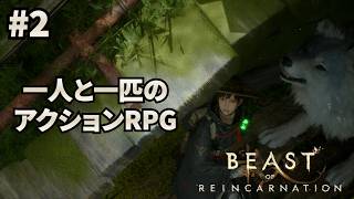 #2 【ビースト・オブ・リンカネーション】ゲーフリの新作アクションRPGでワンコと戯れる【Beast of Reincarnation】