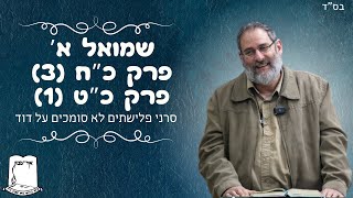 שמואל א' | פרק כ"ח (3) -פרק כ"ט | סרני פלישתים לא סומכים על דוד | הרב עוזי ביננפלד (ישיבת אור עציון) - התמונה מוצגת ישירות מתוך אתר האינטרנט יוטיוב. זכויות היוצרים בתמונה שייכות ליוצרה. קישור קרדיט למקור התוכן נמצא בתוך דף הסרטון שמואל א' | פרק כ"ח (3) -פרק כ"ט | סרני פלישתים לא סומכים על דוד | הרב עוזי ביננפלד (ישיבת אור עציון) - התמונה מוצגת ישירות מתוך אתר האינטרנט יוטיוב. זכויות היוצרים בתמונה שייכות ליוצרה. קישור קרדיט למקור התוכן נמצא בתוך דף הסרטון