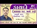 IPC in Gujarati Chapter 19 and 20 Police Bharti by Edusafar
