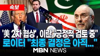 [속보] 로이터 이란, 미국과 2차 협상 참석 '긍정적' 검토 중...아직 최종 결정되지는 않아 / 이란 협상대표 美가 위협시 협상 없다 | MBN NEWS