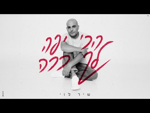 הכי יפה לך ככה