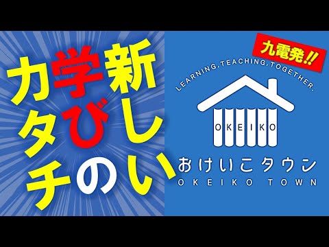 習い事マッチングサービス「おけいこタウン」
