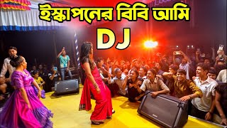 Download lagu Iska Poner Bibi Ami Dj Song নতুন ডিজে গান Dj Gaan dj 2025 ডিজে গান হিন্দি DJ Akter mp3