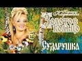 Надежда Кадышева и ансамбль "Золотое Кольцо" – Сударушка / Весь ...