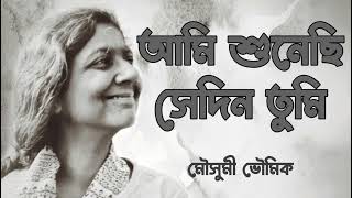 Download lagu আমি শুনেছি সেদিন তুমি | মৌসুমী ভৌমিক | Ami shunechi sedin tumi | Lyrics | Moushumi Bhowmik mp3