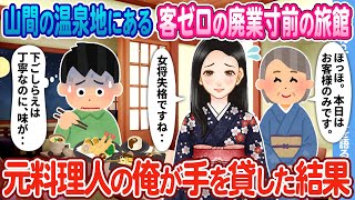 Download lagu 【2ch馴れ初め】山間の温泉地にある客ゼロの廃業寸前の旅館→元料理人の俺が手を貸した結果… mp3 Download lagu 【2ch馴れ初め】山間の温泉地にある客ゼロの廃業寸前の旅館→元料理人の俺が手を貸した結果… mp3
