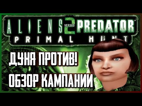 Дуня против Всех [Обзор Aliens vs Predator 2: Primal Hunt]