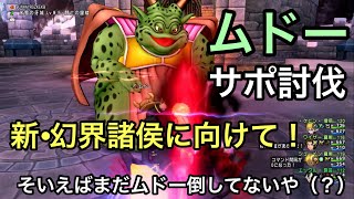 ドラクエ10実況part115 明日は新コインボス！そいえばまだムドー倒してないや（？）