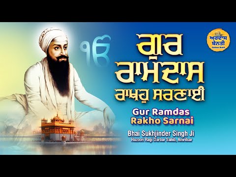 ਗੁਰੂ ਰਾਮਦਾਸ ਰਾਖਹੁ ਸਰਣਾਈ | Guru Ramdas Rakho Sarnai | Bhai Sukhjinder Singh Ji | Parkash Purab Shabad
