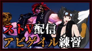 【ストV配信】アビゲイルするVtuber【練習】