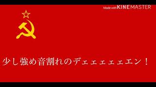 音割れソヴィエト国歌
