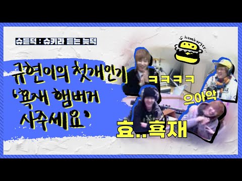 규현이의 첫 개인기 🍔 횩재 햄버거 사주세요 :: 061227 ~ 070212 슈키라