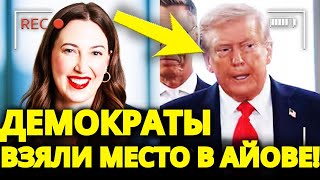 СРОЧНО – Республиканцы потерпели ШОКОВОЕ ПОРАЖЕНИЕ на выборах в Айове