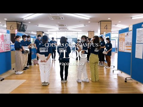 看護学科 姫路獨協大学 オープンキャンパス2021〜カメラマンの1日〜