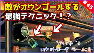 敵に打たせて絶対勝つテクニック？！ |  YMTO's ロケットリーグ モーメント#45【Rocket League】