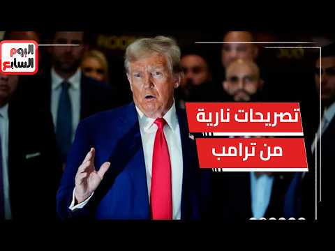 تصعيد أم اتفاق؟   تصريحات نارية من ترامب وتحذيرات إيرانية   هل يُفتح مضيق هرمز قريبًا؟