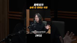 화학자가 절대 술에 안취하는 이유(비법대공개) #과학 #화학 #술 #숙취해소