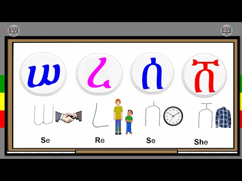የአማርኛ ፊደሎች_ክፍል 2 [Amharic Alphabet_Part 2]_ሠ ረ ሰ ሸ