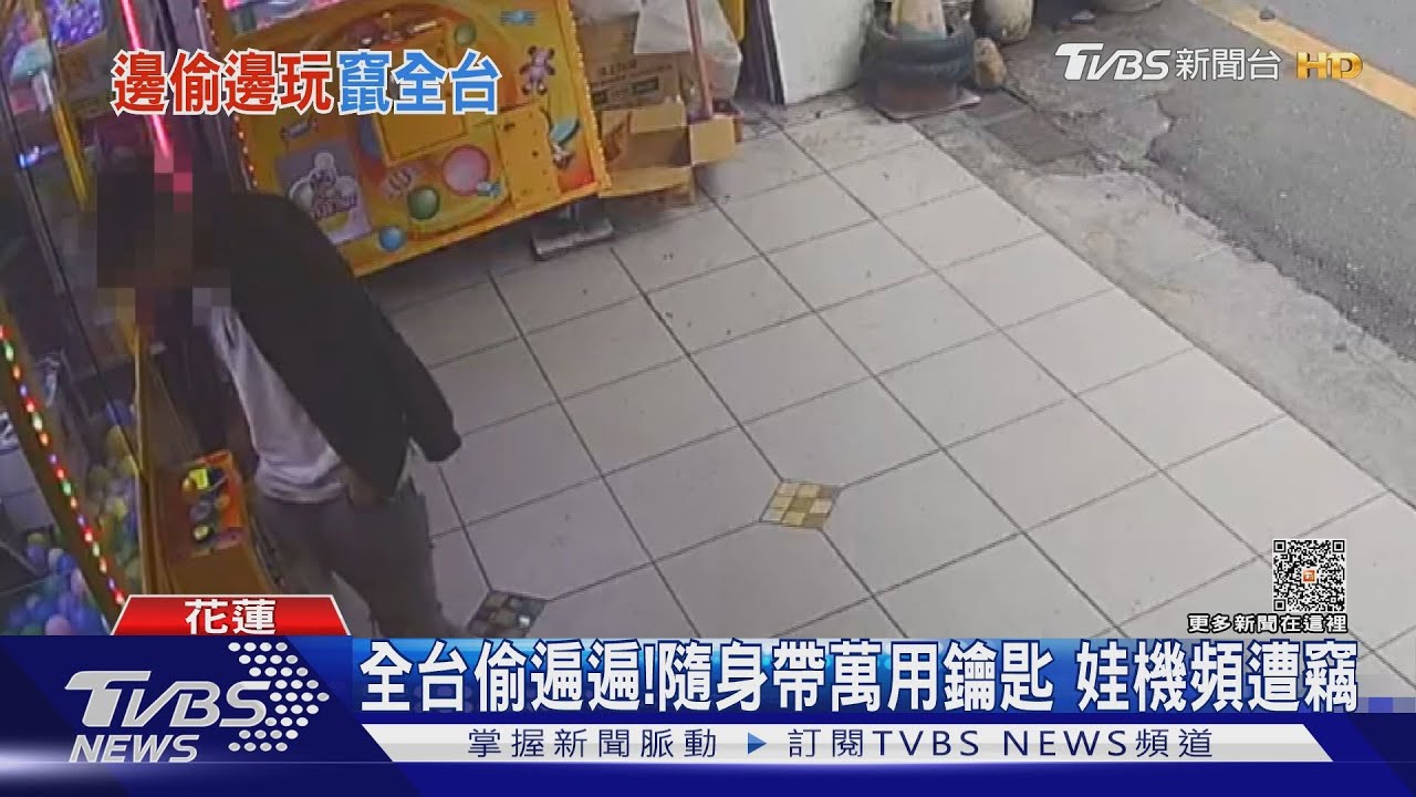 全台偷遍遍！隨身帶萬用鑰匙　娃機頻遭竊