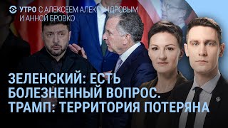 Download lagu Трамп доволен. Зеленский: есть разногласия. Путин молчит. Кадырову тяжело говорить | УТРО mp3 Download lagu Трамп доволен. Зеленский: есть разногласия. Путин молчит. Кадырову тяжело говорить | УТРО mp3