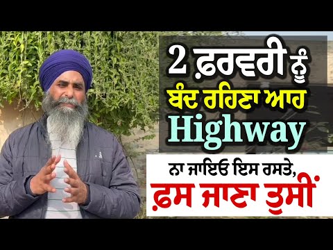 2 February ਨੂੰ ਬੰਦ ਰਹਿਣਾ ਆਹ Highway ਨਾ ਜਾਇਓ ਇਸ ਰਸਤੇ,ਫ਼ਸ ਜਾਣਾ ਤੁਸੀਂ