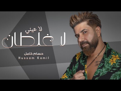 لا عيني لا غلطان حسام كامل