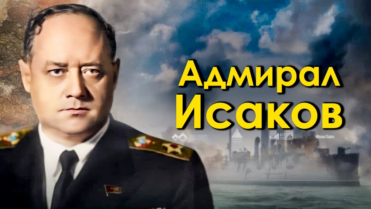Жизнь и подвиги адмирала советского флота Ивана Исакова