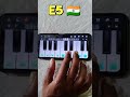 sare jahan se accha hindustan hamara piano🇮🇳 tutorial#shorts#perfectpiano#nbforu