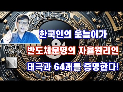 제15강 한국인의 윷놀이가 반도체문명의 자율 원리인 태극과 64괘를 증명한다.
