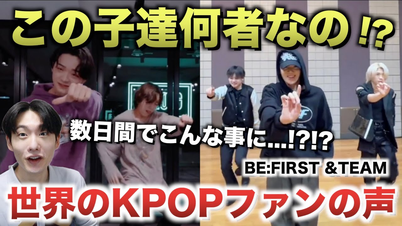 【BE:FIRST &TEAM】ヤバい。KPOPファンや色んな層の声が！！数日間でこんな事に！？