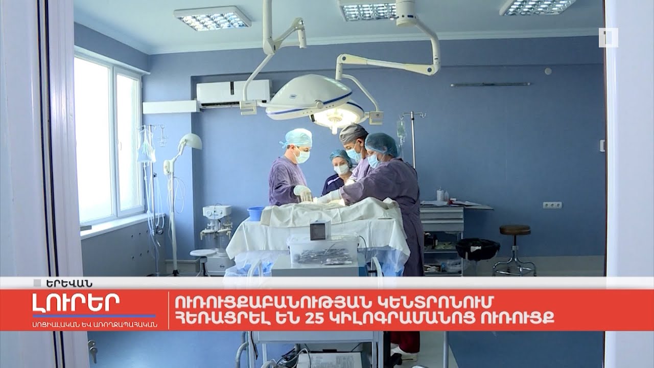 Ուռուցքաբանության կենտրոնում հեռացրել են 25 կիլոգրամանոց ուռուցք