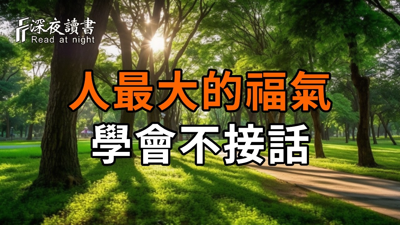 一個人最大的福氣，是學會不接話【深夜讀書】#人生感悟 #正能量 #情感 #晚年幸福 #深夜讀書  #内耗 #焦慮