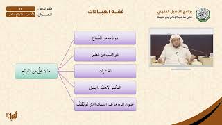 صورة 17 الأضحية - الذبائح - الصيد | التأهيل الفقهي الحنفي